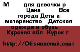 Мinitin для девочки р.19, 21, 22 › Цена ­ 500 - Все города Дети и материнство » Детская одежда и обувь   . Курская обл.,Курск г.